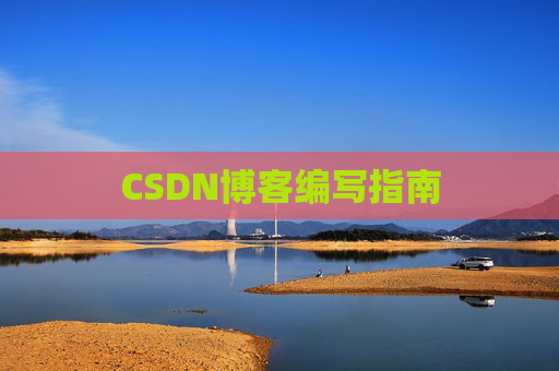 CSDN博客编写指南